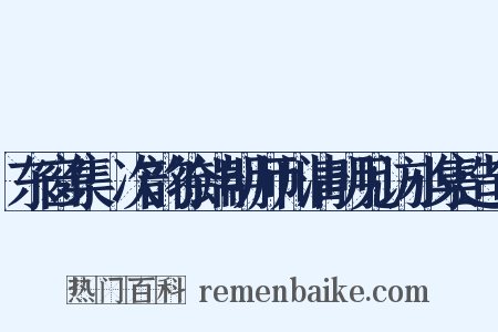 东窗集·次韵徐端明师川清明见访小集造句是什么意思的图片